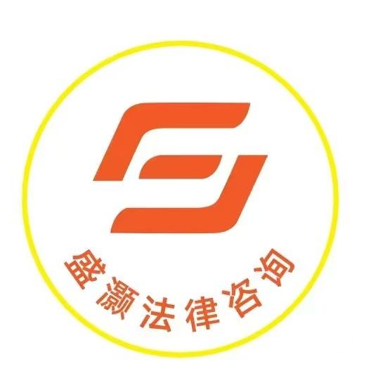 盛灏法律咨询