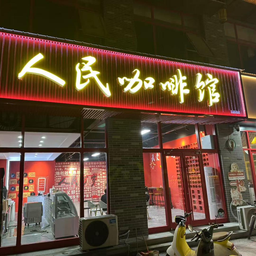 人民咖啡馆(台儿庄店9.9)官方号
