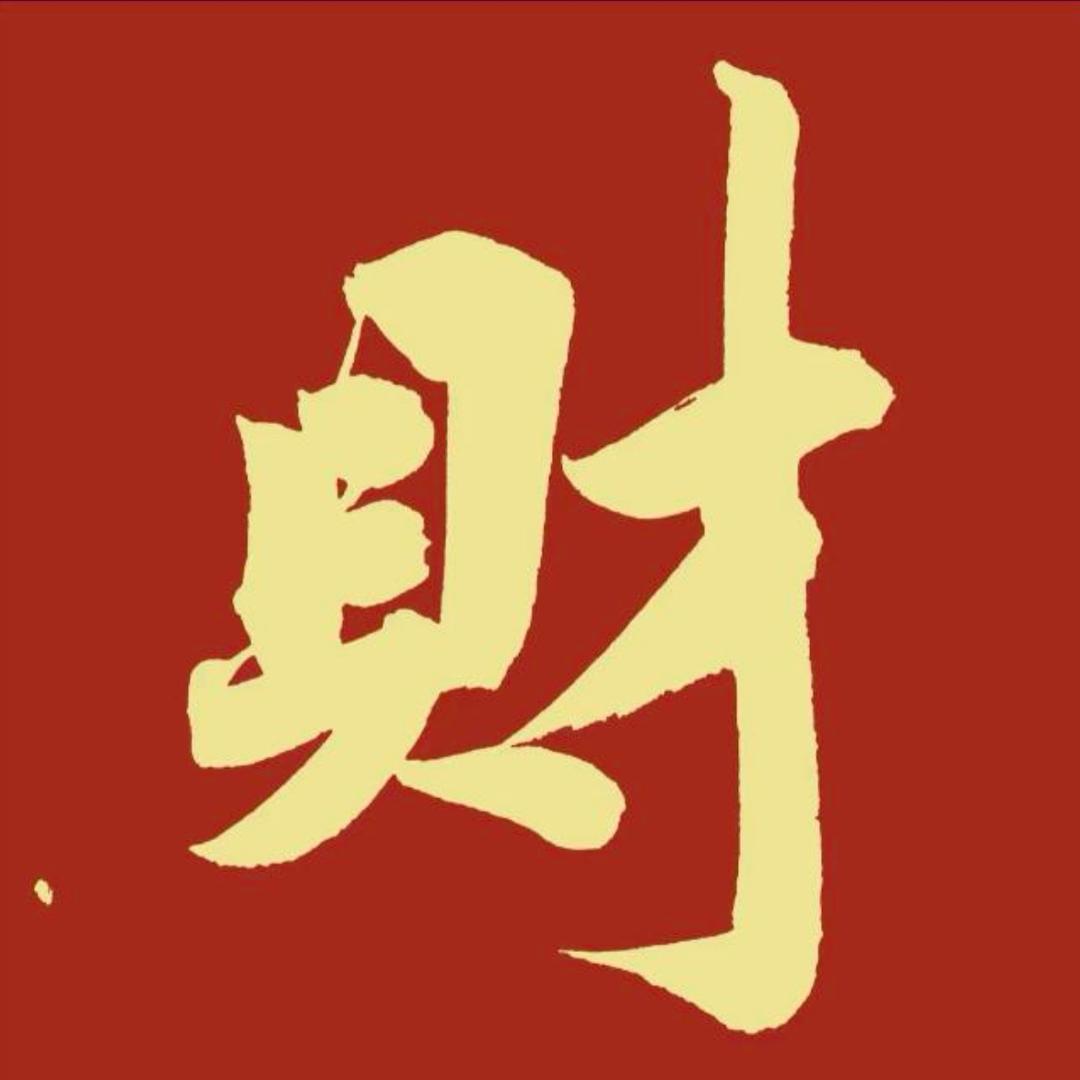 财运亨通6