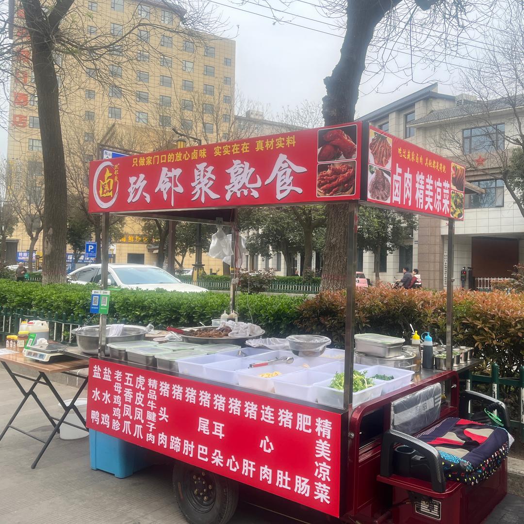 玖邻聚熟食（临潼科技园）