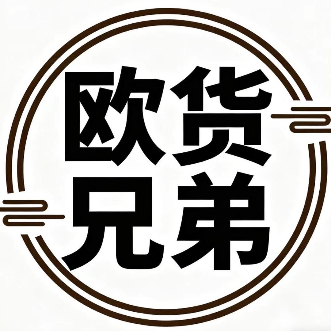 欧货兄弟