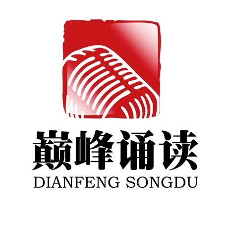 巅峰诵读