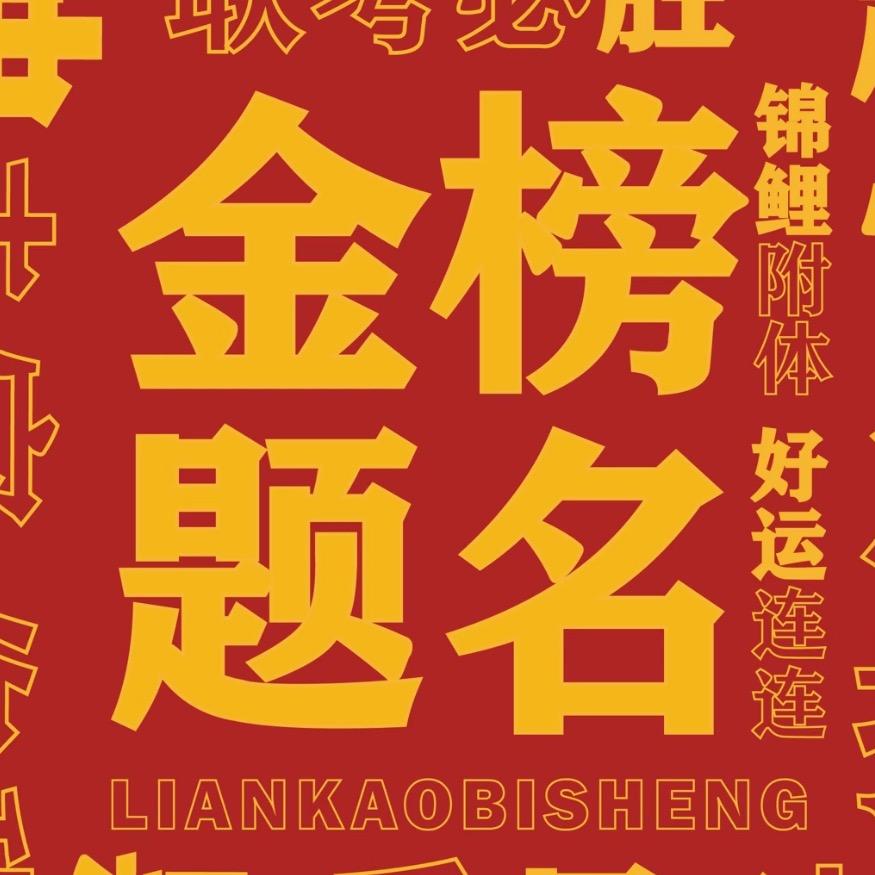 关注我的人必上岸（包括我）