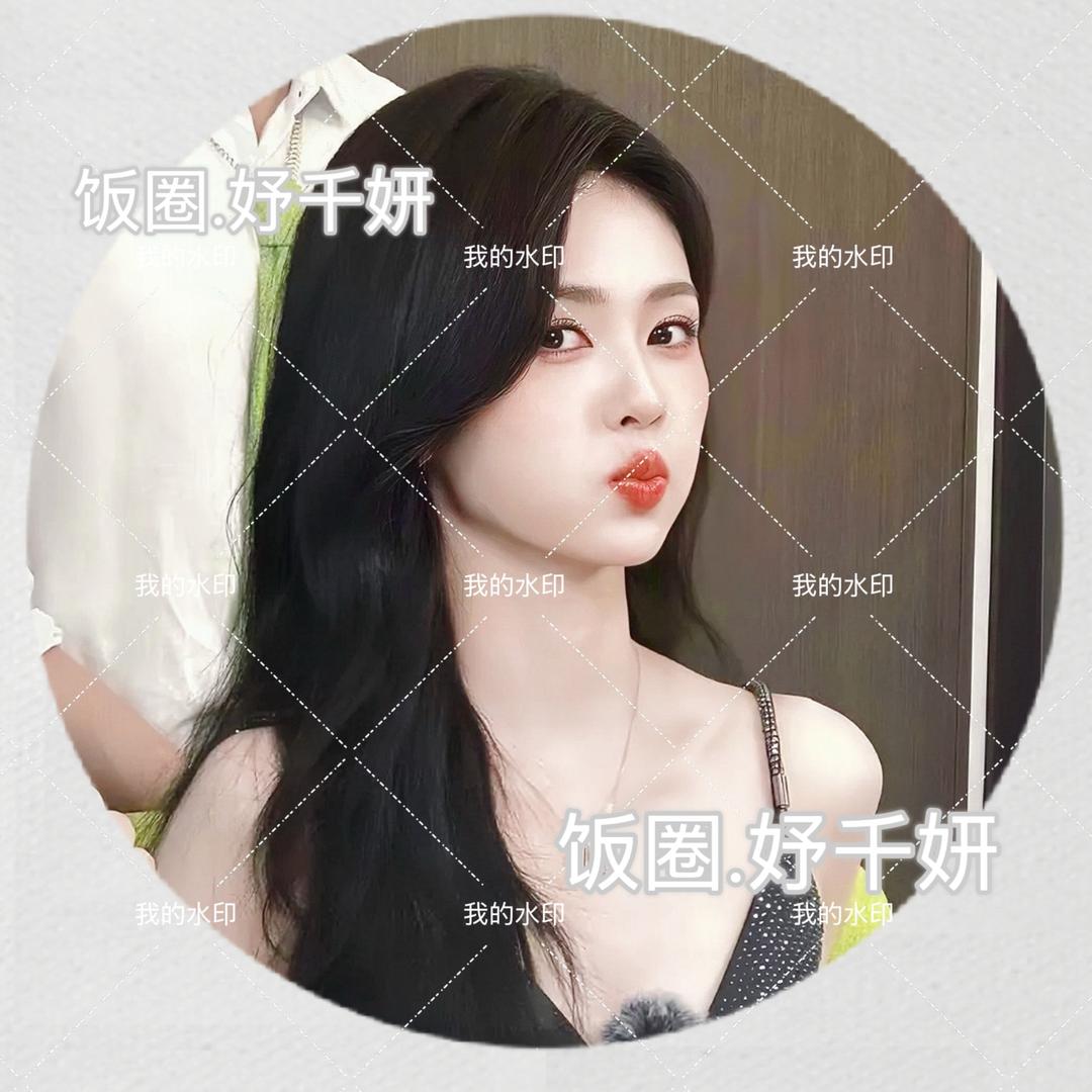 饭圈.妤千妍