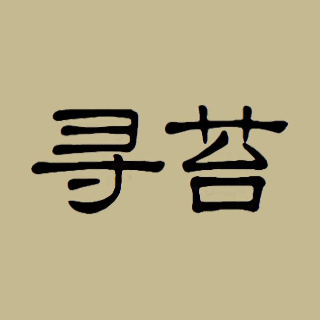 寻苔棉麻品牌集合店