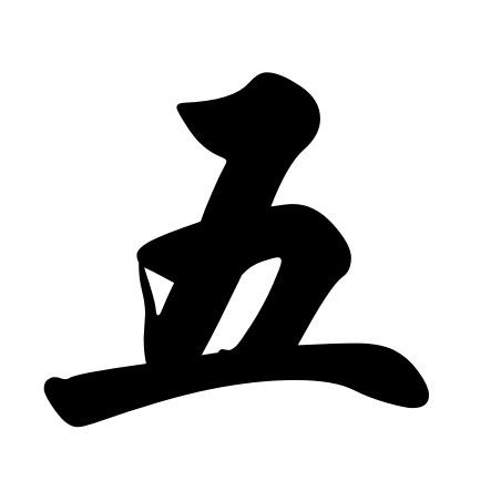 鄙人老五