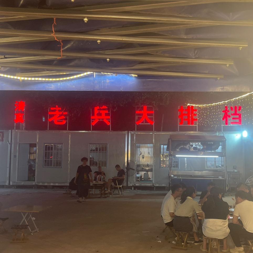 清真老兵大排档