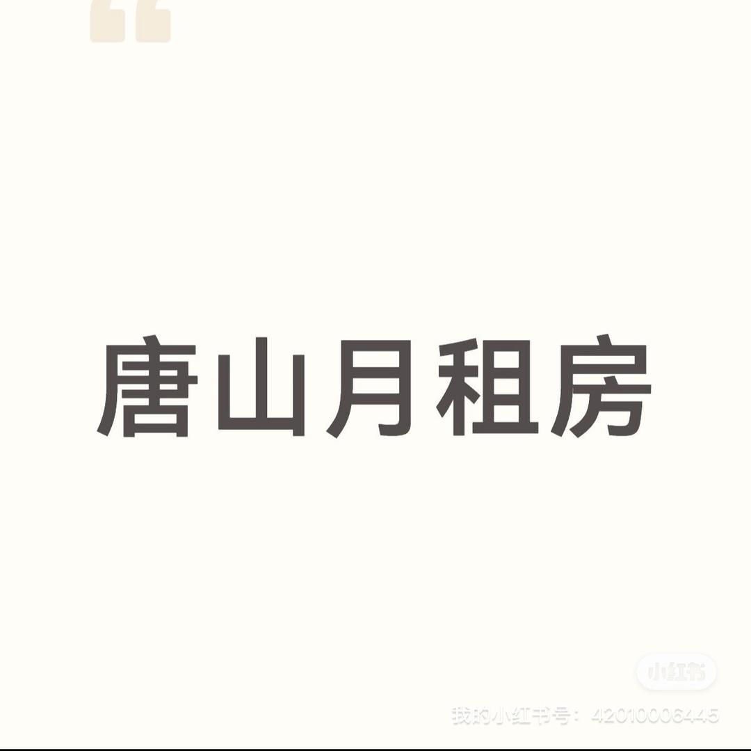 唐山月租房