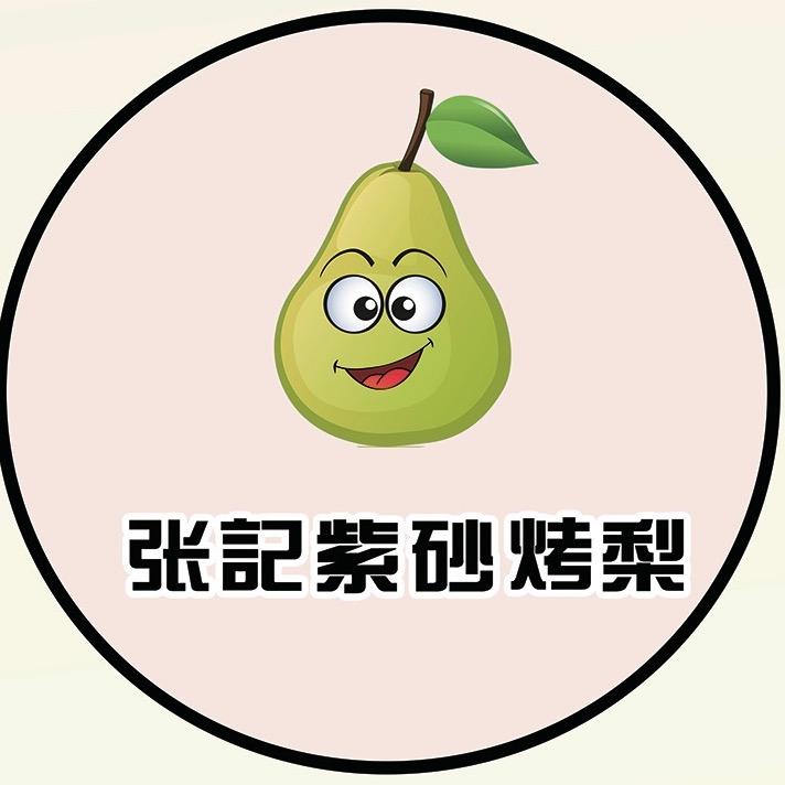 高平张記紫砂烤梨店