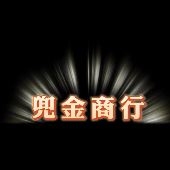 兜金商行