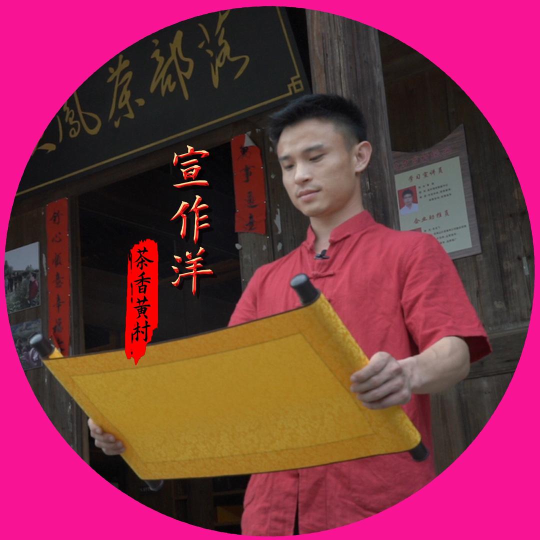 茶香黄村(宣作洋)
