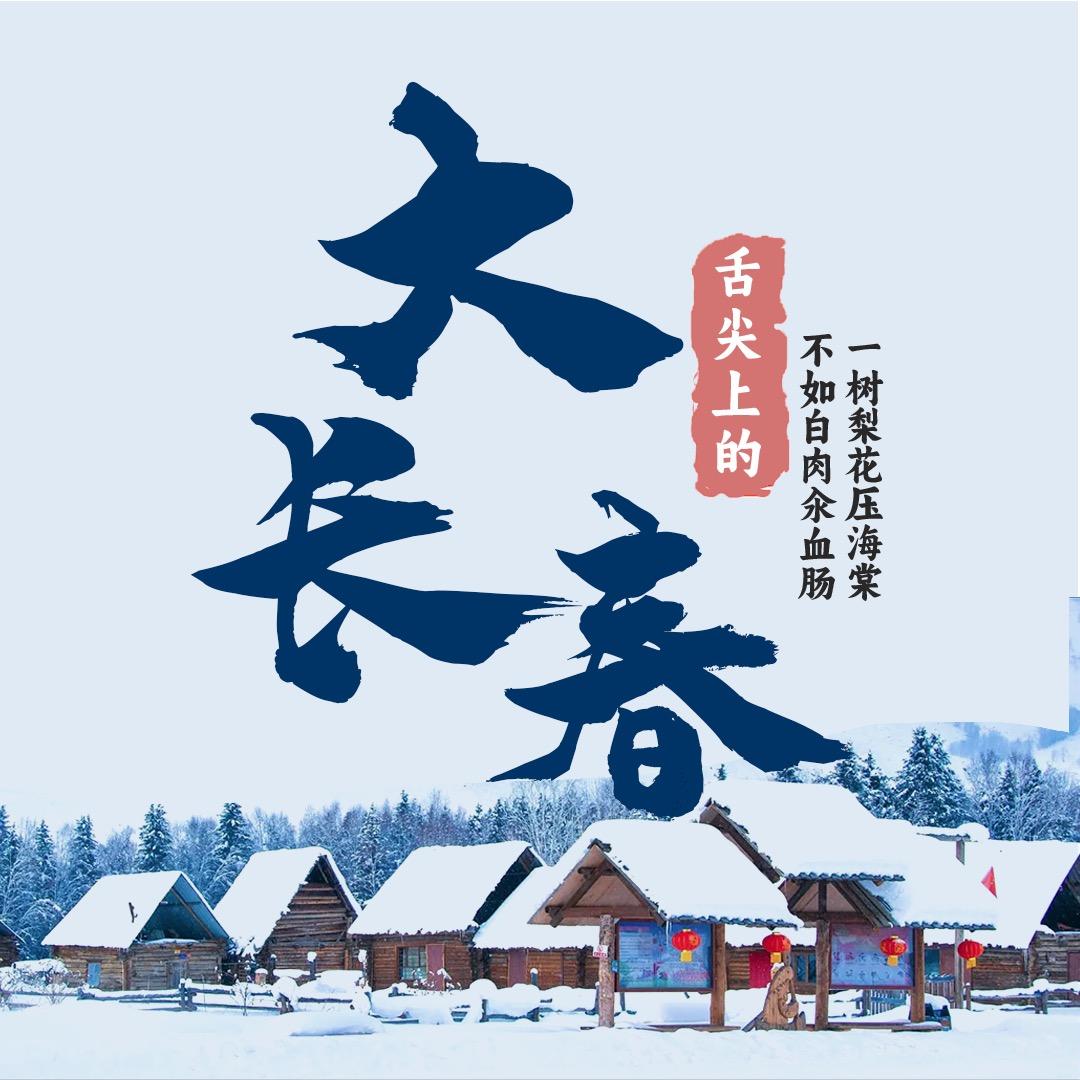 大长春