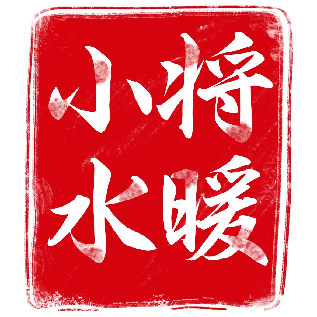小将水暖