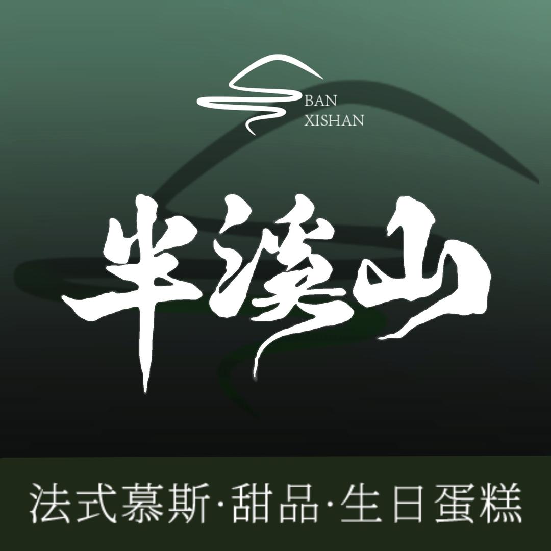 半溪山·法式慕斯（招商总部）