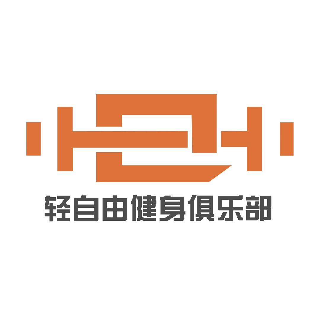 轻自由健身俱乐部