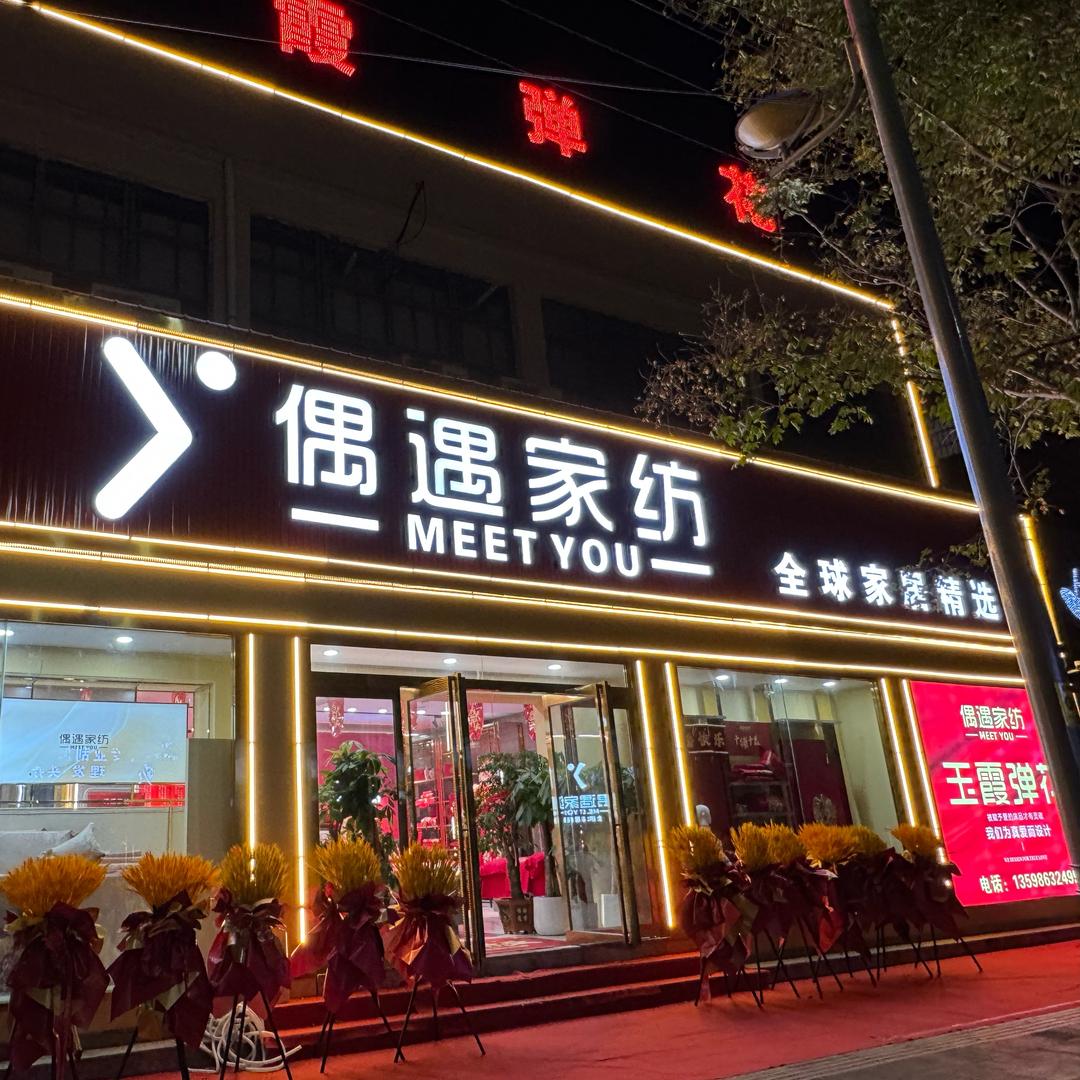 延津偶遇家纺-佳欣