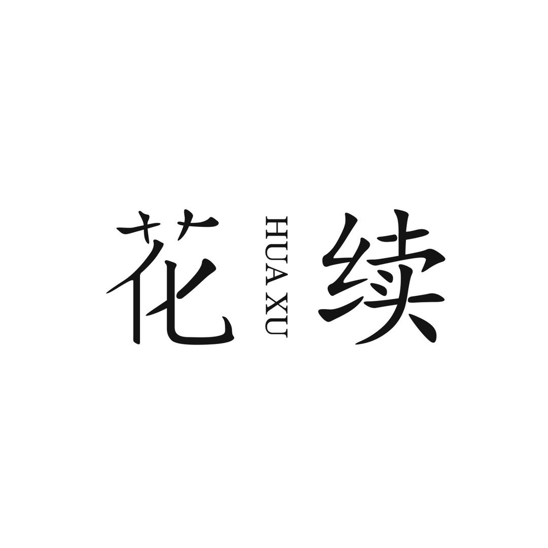 花续仿真花