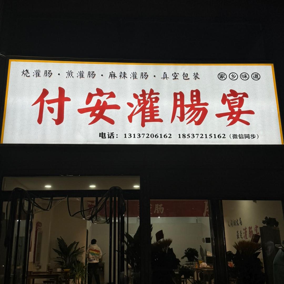 付安灌肠宴