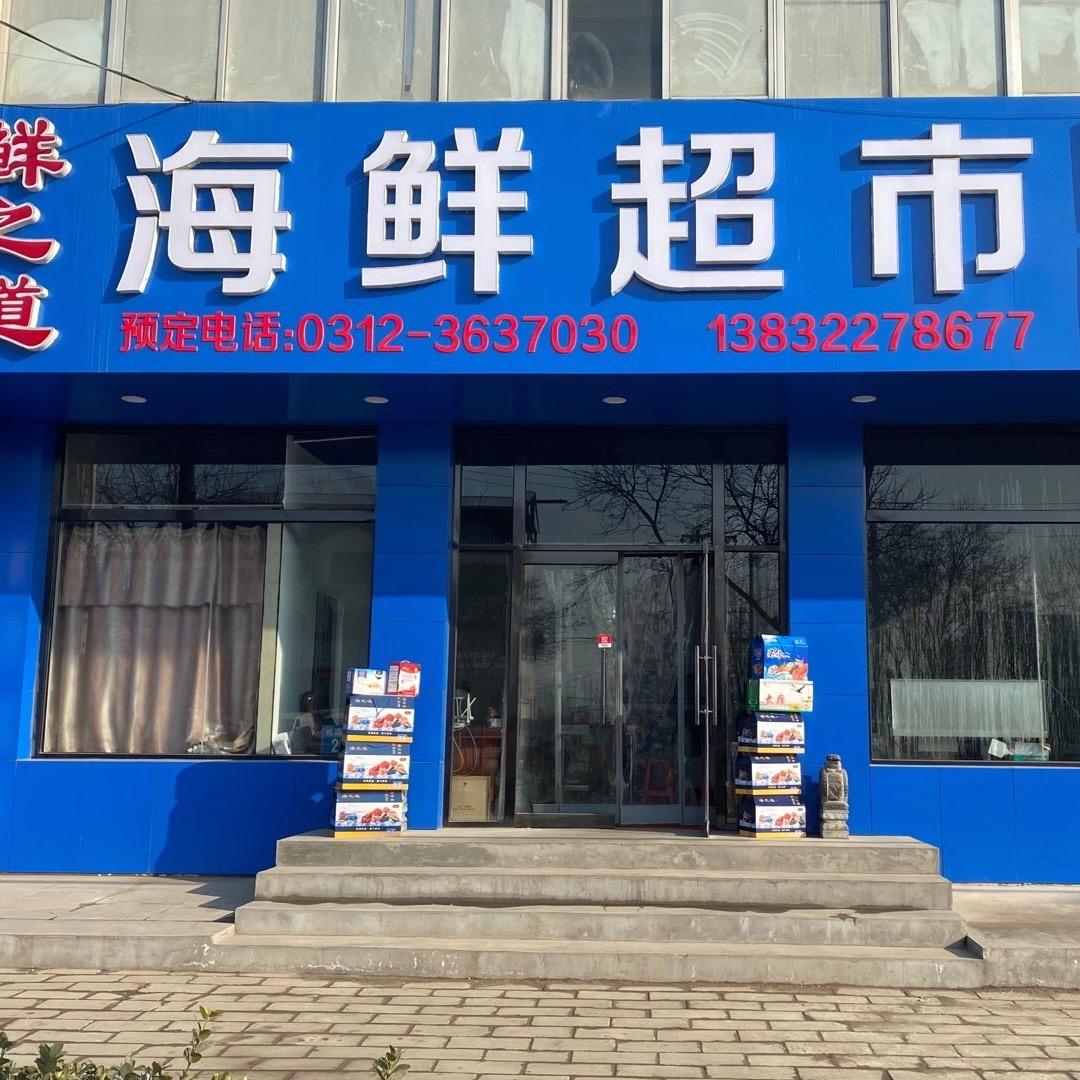 海鲜超市