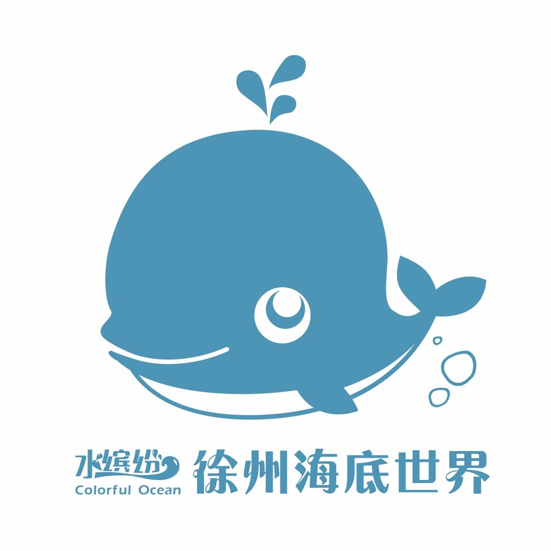 徐州海底世界
