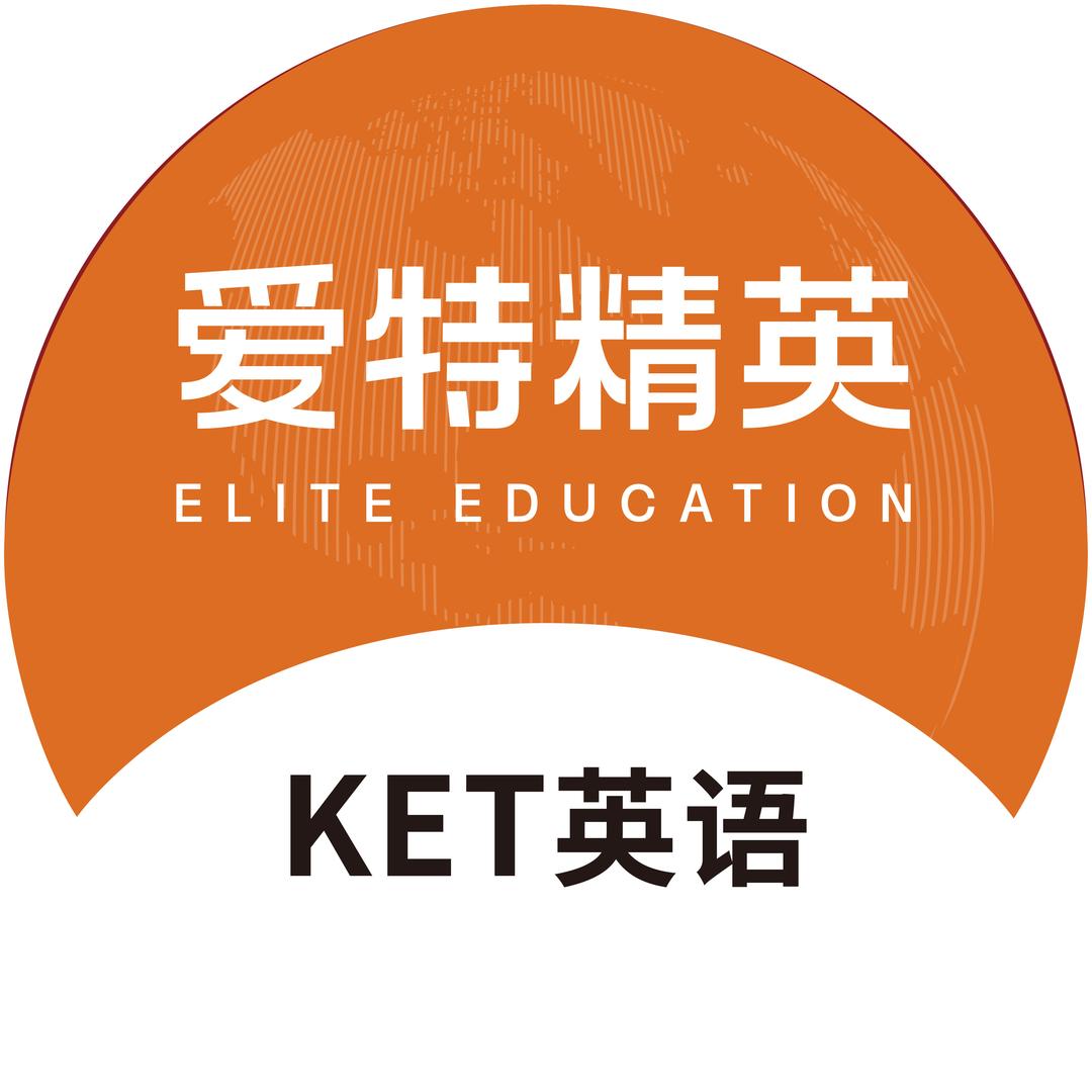 爱特精英KET全程备考