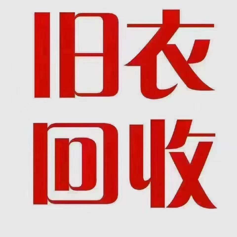 高州-茂名-旧衣服回收