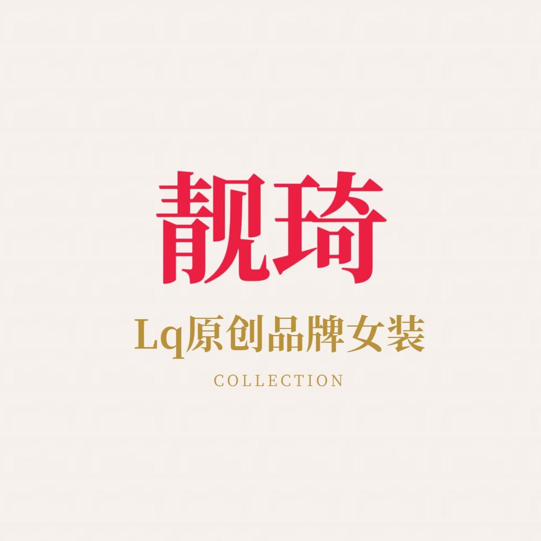 靓琦女裤
