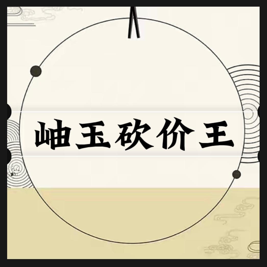 岫玉砍价王