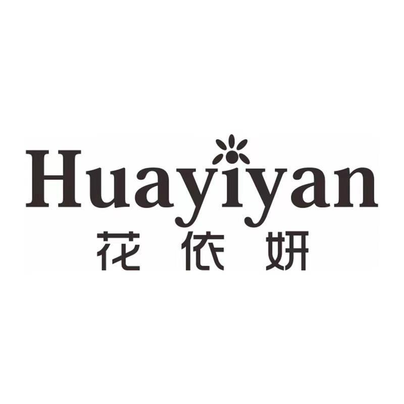 huayiyan花依妍岑汐贸易专卖店