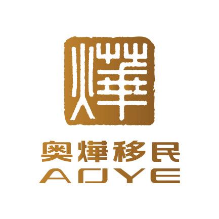 奥烨移民
