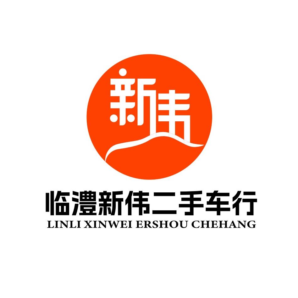 临澧新伟二手车行有限公司