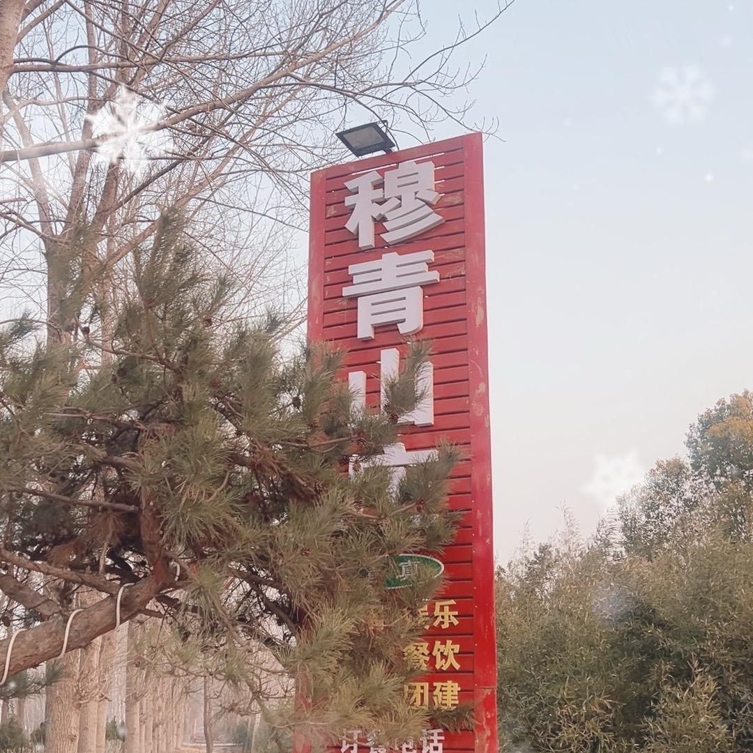 穆青山庄·妤·垂钓