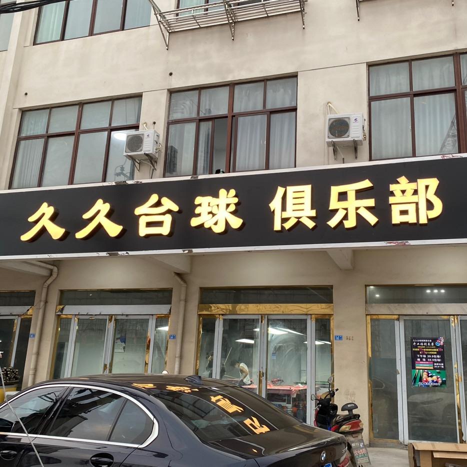 含山县运漕镇久久台球俱乐部