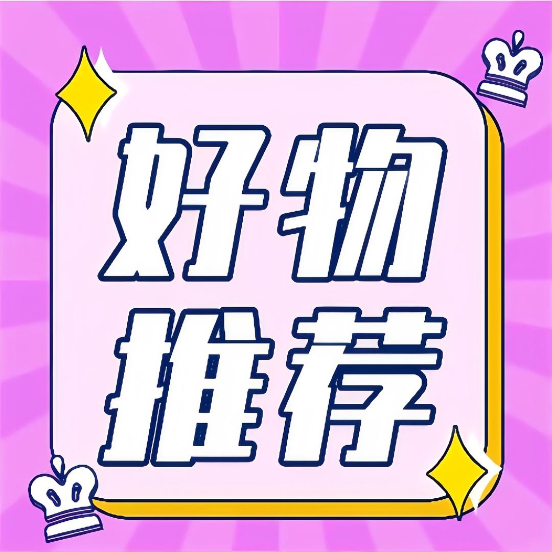 好货优选·推荐