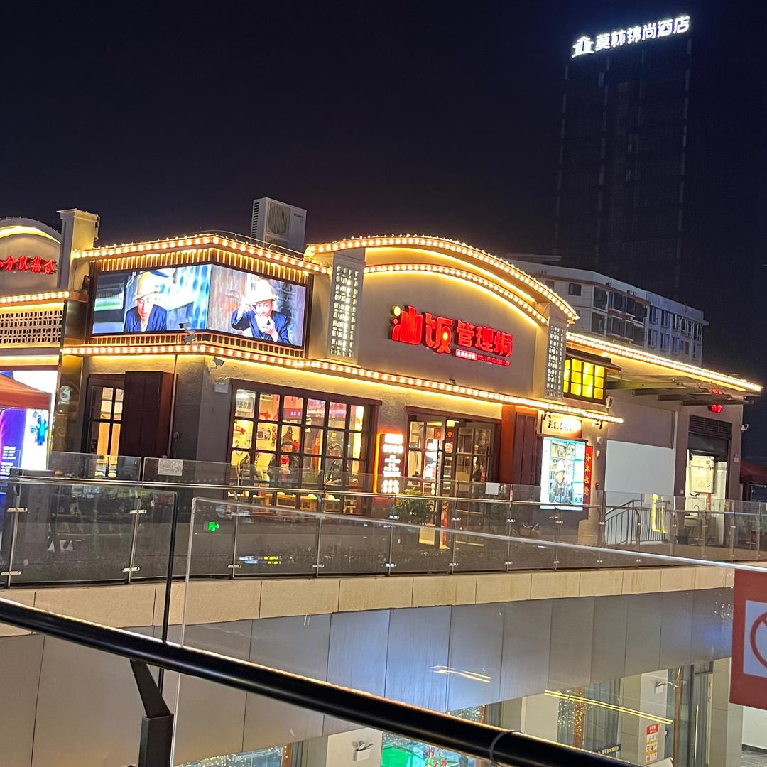 油饭管理焗