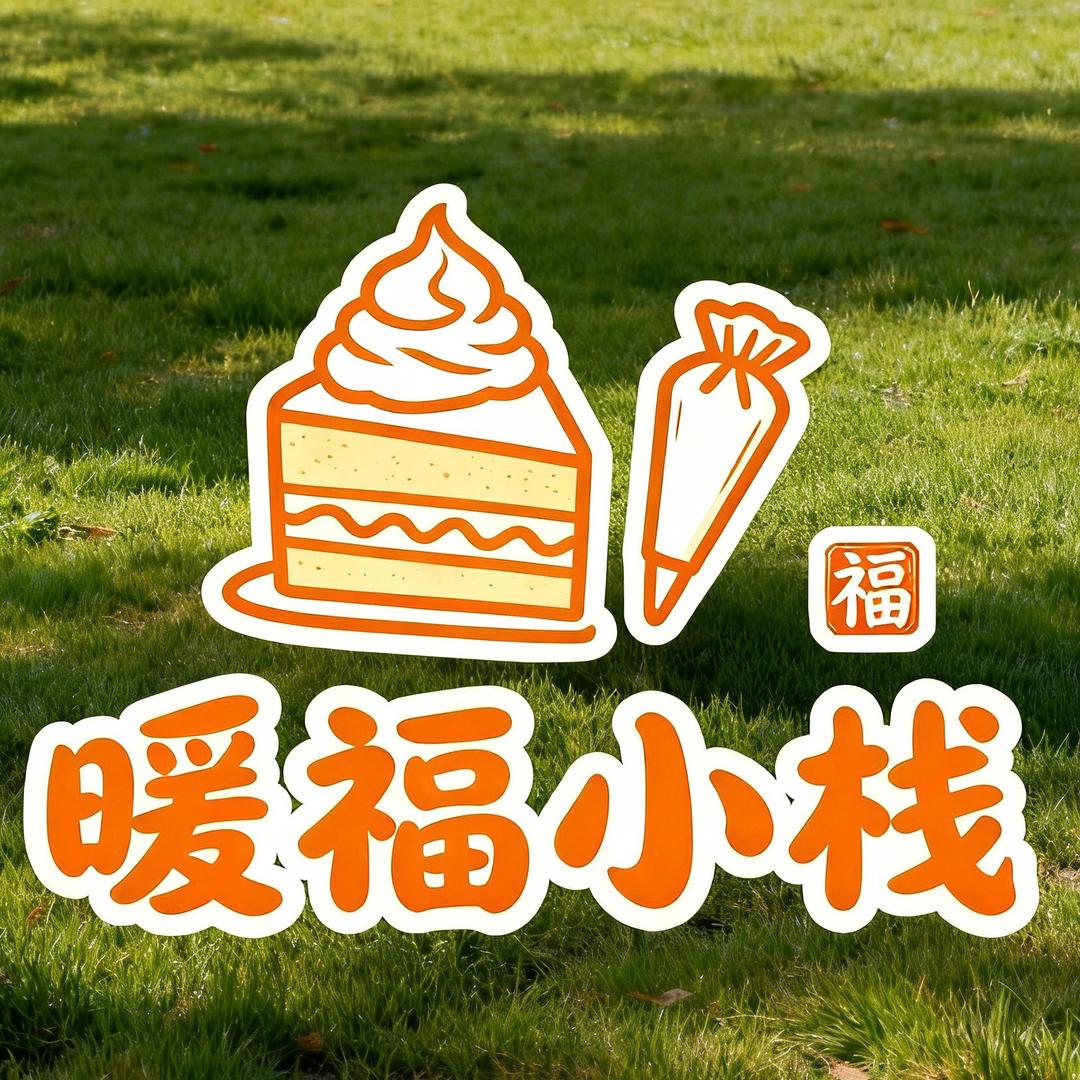 暖福私房（筹备中）