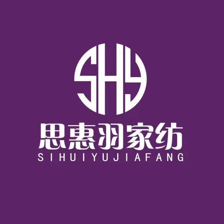 思惠羽家纺