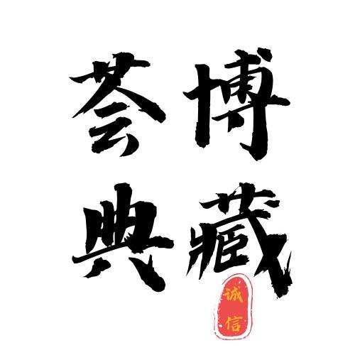 北京荟博收藏