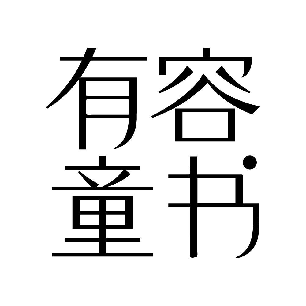 有容书邦图书童书馆