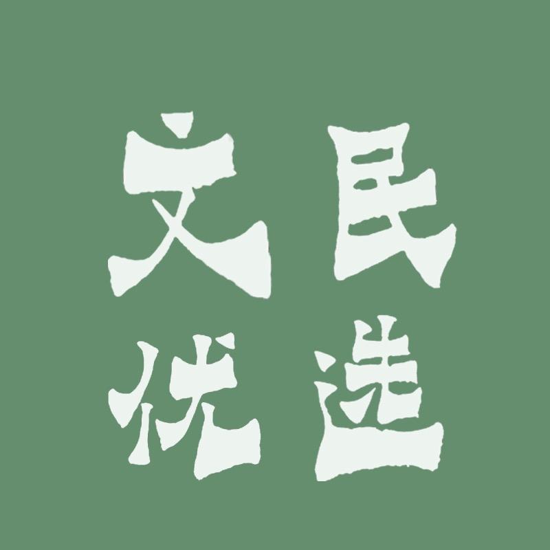 文民农业