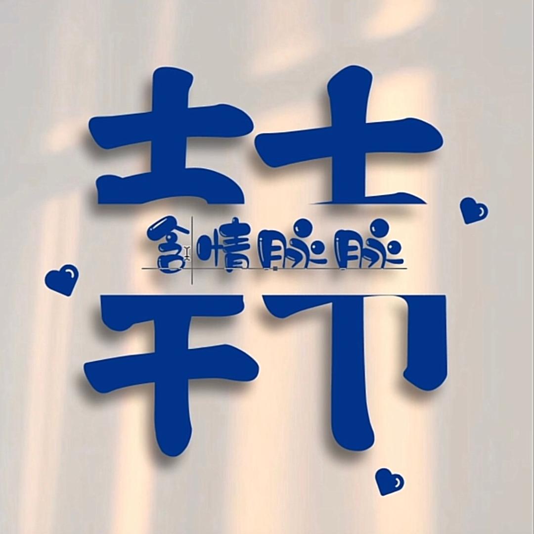 养生系学姐