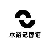 木游记香馆