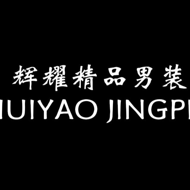 辉耀品质男装