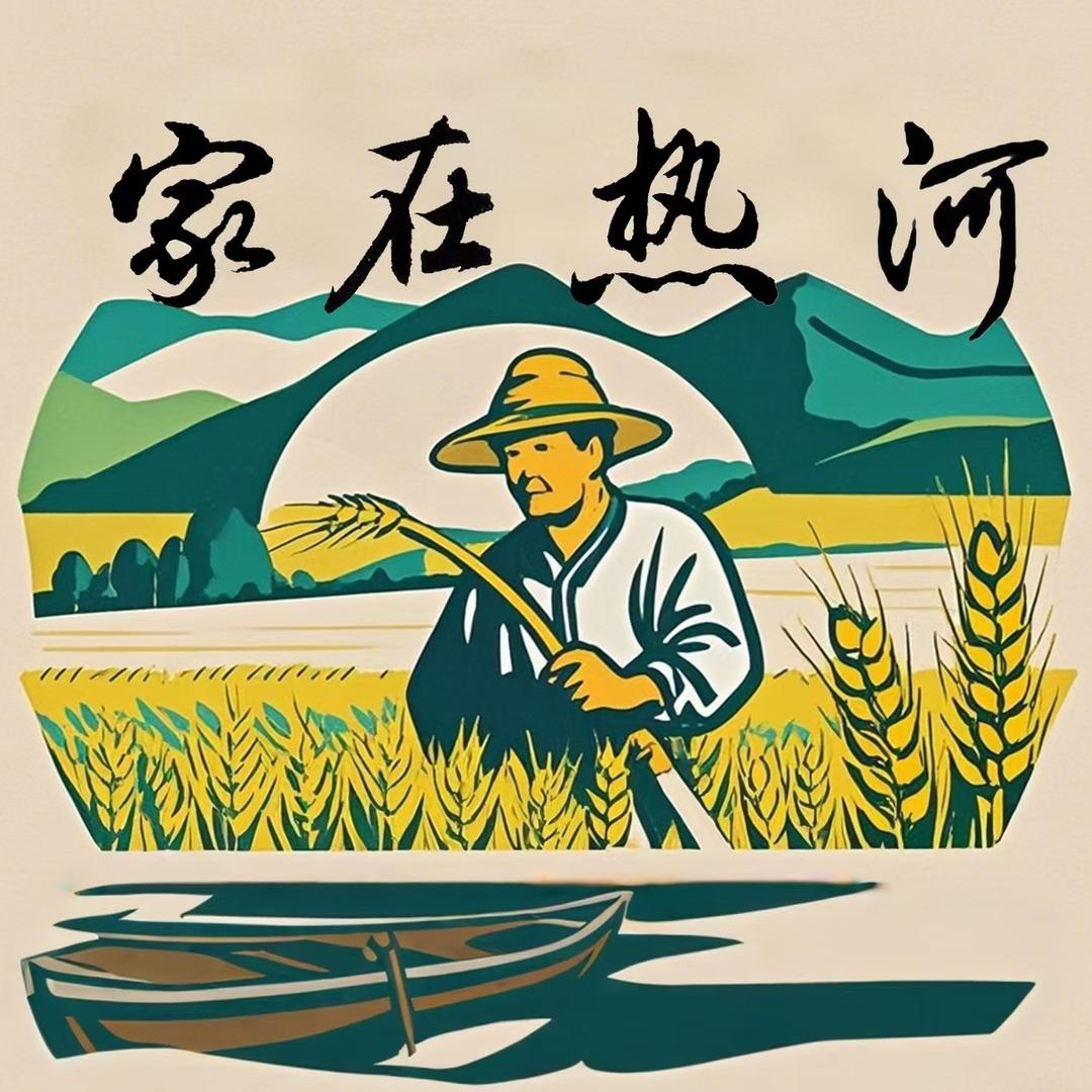 家在热河（新农人）