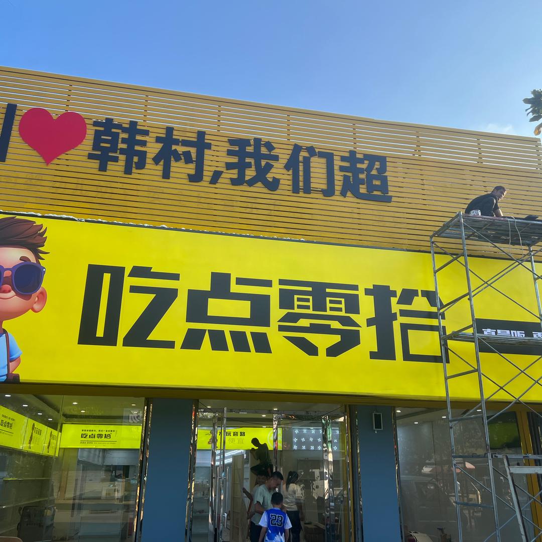 吃点零拾（韩村店）