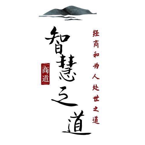 成长智慧
