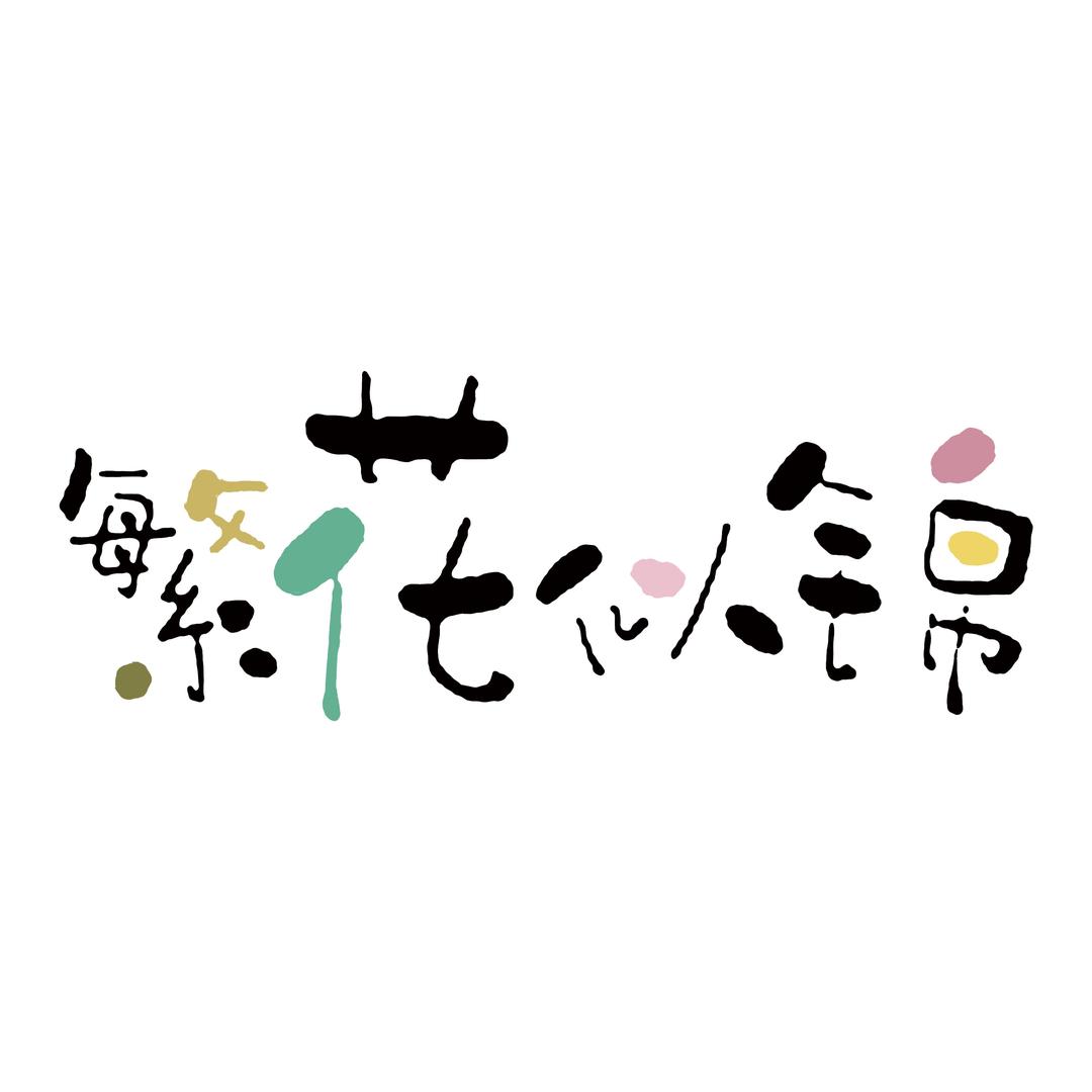 繁花女装（聊城）