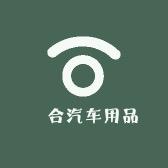 晧合汽车用品