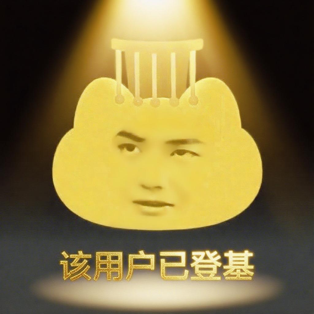 登基👑