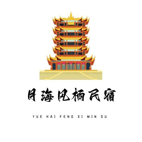 湄洲岛月海风栖民宿